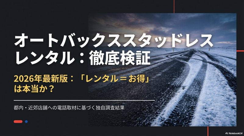 オートバックススタッドレスレンタル徹底検証：料金相場と購入との比較
