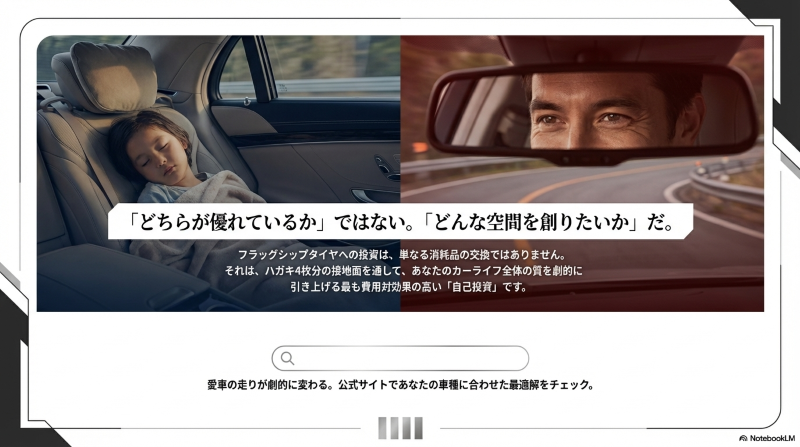 快適に眠る子供と運転を楽しむドライバーが象徴する理想の空間づくり