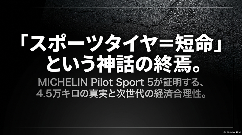 「スポーツタイヤ＝短命」という神話の終焉。ミシュラン パイロットスポーツ5が証明する4.5万キロの真実と次世代の経済合理性