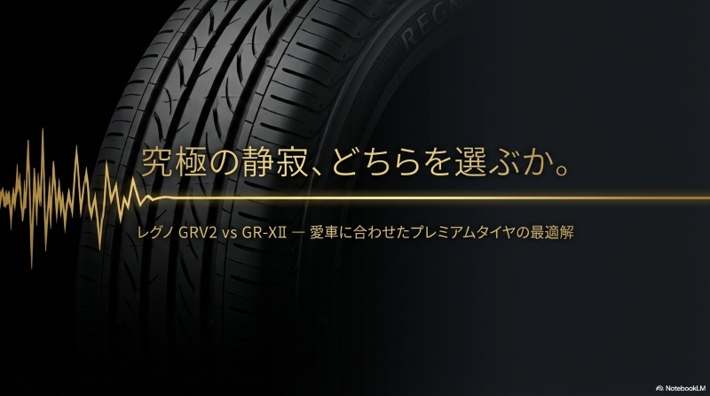 レグノGRV2とGR-XIIの違いを比較するプレミアムタイヤの最適解