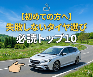 【初めての方へ】タイヤ選びで絶対に損しない！当サイトの必読・人気記事トップ10